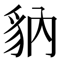 漢字の豽