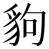 漢字の豿