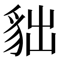 漢字の貀