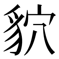 漢字の貁