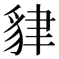 漢字の貄