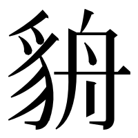 漢字の貈