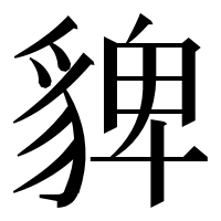 漢字の貏