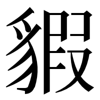 漢字の貑