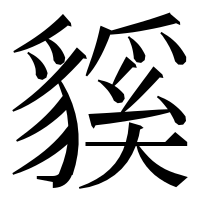 漢字の貕