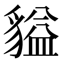 漢字の貖