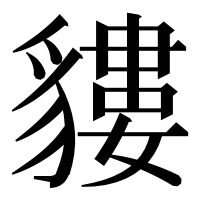 漢字の貗