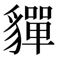 漢字の貚