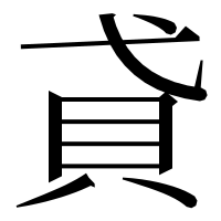 漢字の貣
