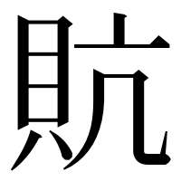 漢字の貥