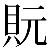漢字の貦