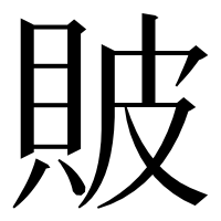 漢字の貱