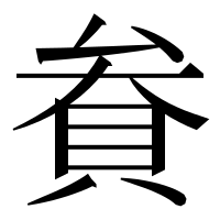 漢字の貵