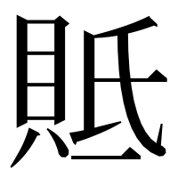 漢字の貾