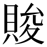 漢字の賐