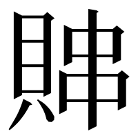 漢字の賗