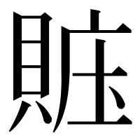 漢字の賘