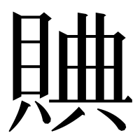 漢字の賟