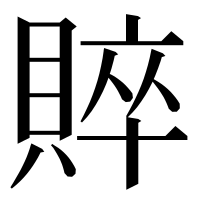 漢字の賥