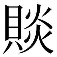 漢字の賧