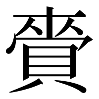 漢字の賫