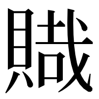 漢字の賳