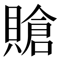 漢字の賶
