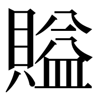 漢字の賹