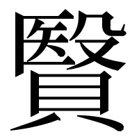 漢字の贀