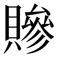 漢字の贂