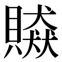 漢字の贆