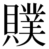 漢字の贌