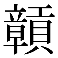 漢字の贑
