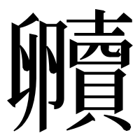 漢字の贕