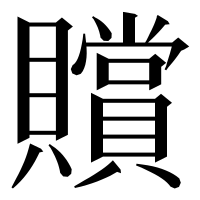 漢字の贘