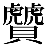 漢字の贙