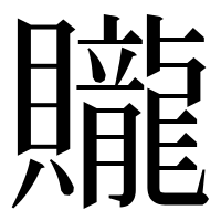 漢字の贚