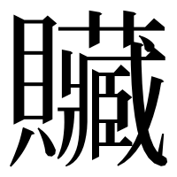 漢字の贜