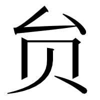 漢字の贠