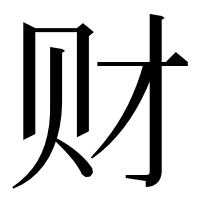 漢字の财