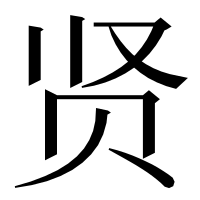 漢字の贤