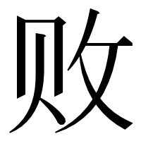 漢字の败