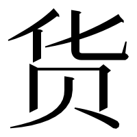 漢字の货