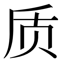 漢字の质