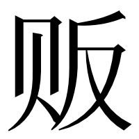 漢字の贩