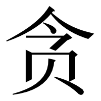 漢字の贪