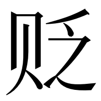 漢字の贬