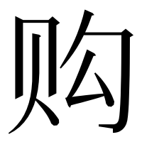 漢字の购