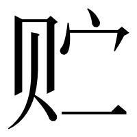 漢字の贮