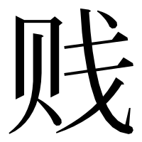 漢字の贱